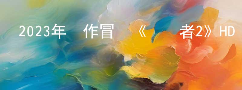 卞士云的動漫綜藝大全,2023年動作冒險《護衛者2》HD國語中字迅雷下載_深夜電影